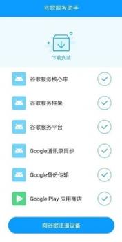 谷歌服务助手 v2.0.5