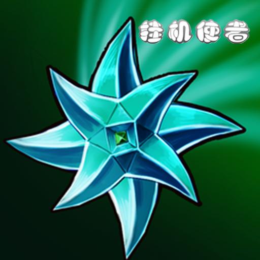 挂机使者最新版