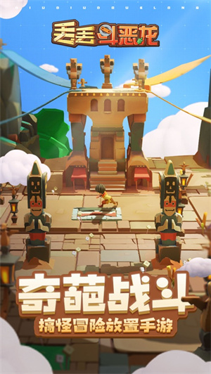 丢丢斗恶龙解锁版免费内购 v5.1.3