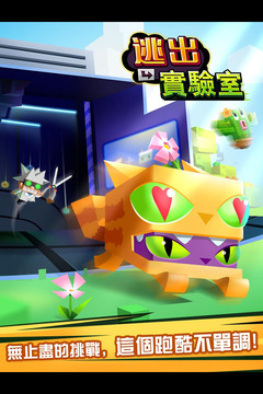 逃出实验室 v1.2.2