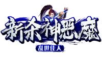 杀神恶魔第三季乱世佳人