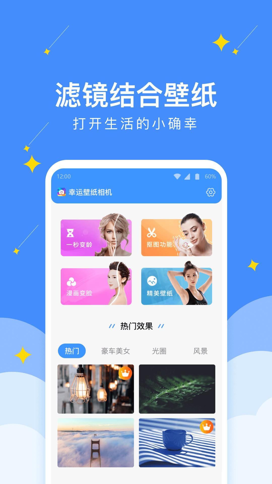 幸运壁纸相机  v1.0.0
