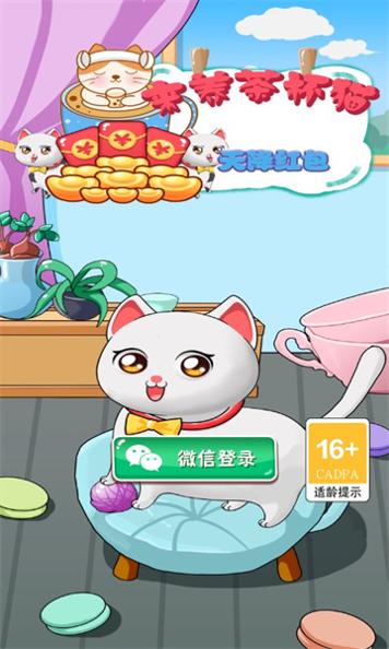 来养茶杯猫 红包版 v3.0.5