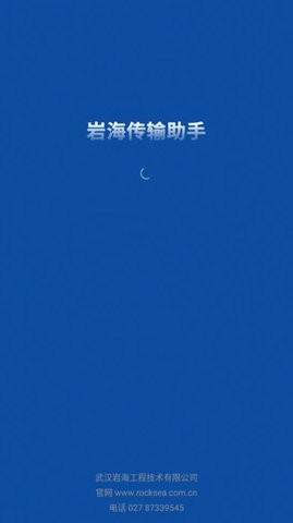 岩海传输助手  v2.48.89