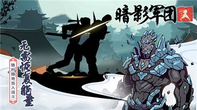 火柴人暗影军团  v1.0.0