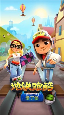 地铁跑酷爱丁堡国服  v4.03.0