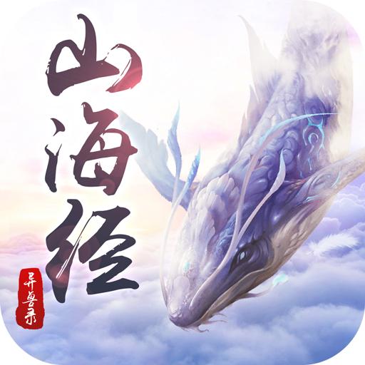 御封神山海经异兽录