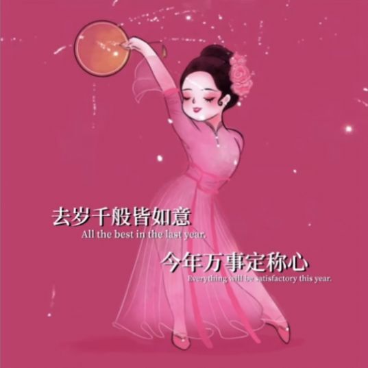 去岁千般皆如意今年万事定称心图片 v1.0