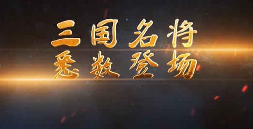 一统天下乱世出英雄