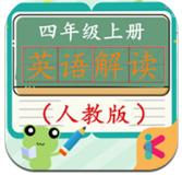 四年级上册英语解读