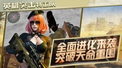 英雄突击特工队游戏官方版  v4.5.2