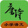 小学语文必背古诗文app官方版 