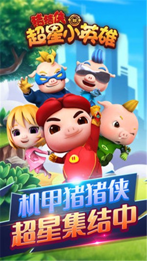 猪猪侠超星小英雄游戏 v1.0.0