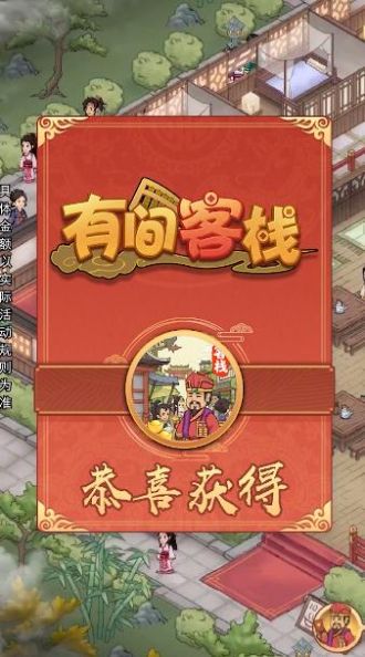 有间客栈游戏红包版图片1