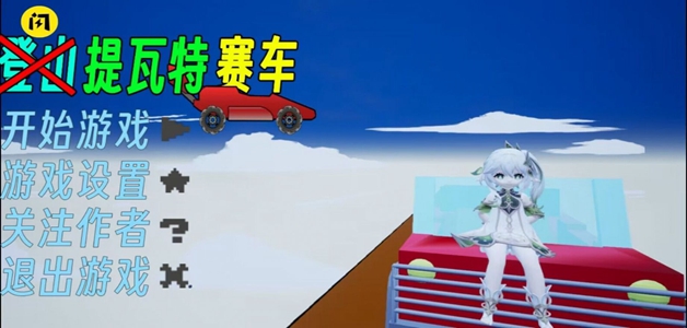 提瓦特赛车 v1.0