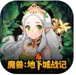 魔兽：地下城战记