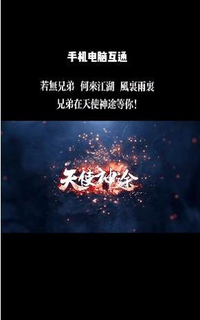 天使神途游戏.png