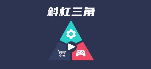 斜杠三角 v1.0.0