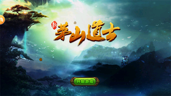 茅山道士游戏最新版本 v1.0.3