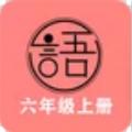 语文同步六年级上册学习