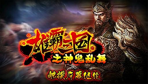 雄霸三国之神鬼乱舞 v3.1.0