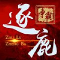 逐鹿争霸