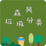 森风垃圾分类