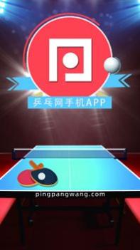 乒乓网 v3.2.5