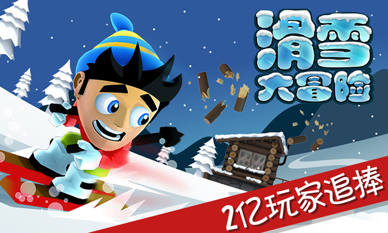 滑雪大冒险破解版内购免费 v2.3.8