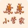 康康小管家