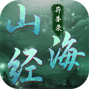 山海经异兽录