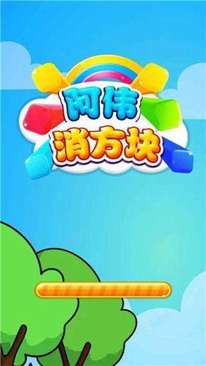 阿伟消方块红包版 v1.0