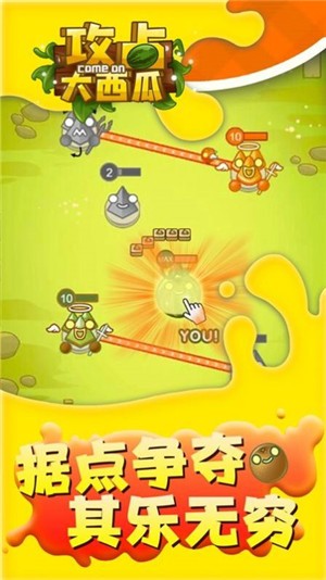 攻占大西瓜  v1.0.0