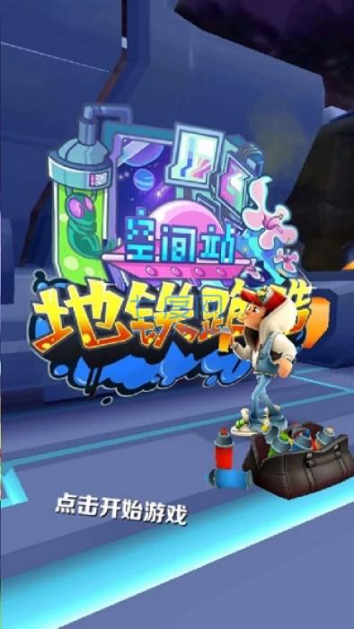 subwaysurf空间站有幻影