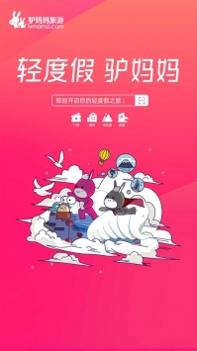 驴妈妈旅游网 v3.1.5