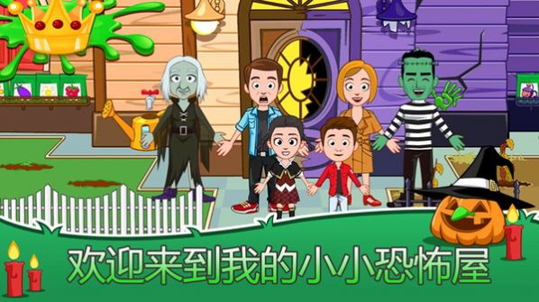 我的小镇恐怖屋游戏官方版