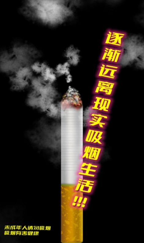 假装抽烟模拟器  v1.0