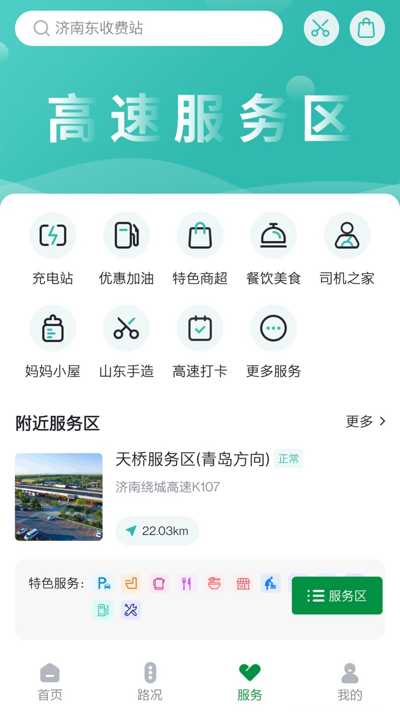 山东高速智慧出行  v1.0.0