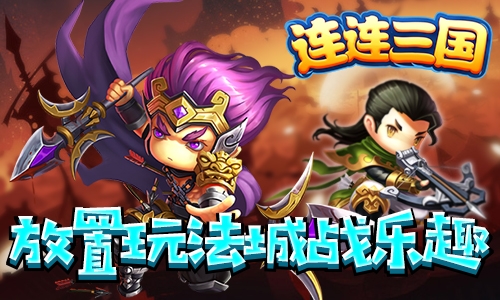 连连三国 v4.0.5