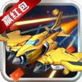 最强小飞机游戏红包版app 