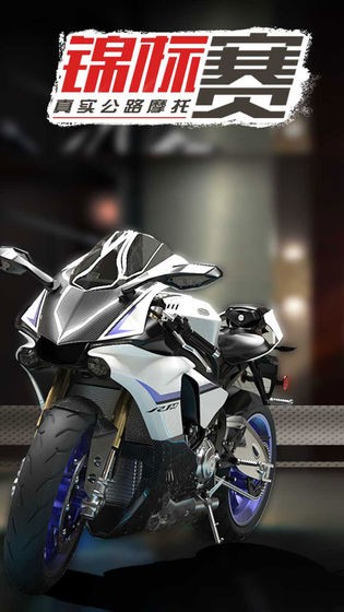 真实公路摩托锦标赛  v1.2.3.404.401.1