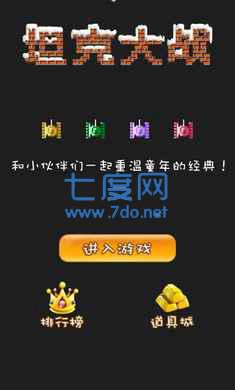 经典90坦克网络版