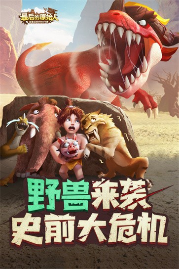 最后的原始人测试服  v1.1.60