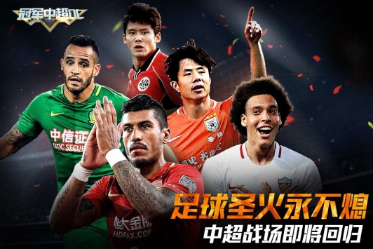 冠军中超OL v3.1.5