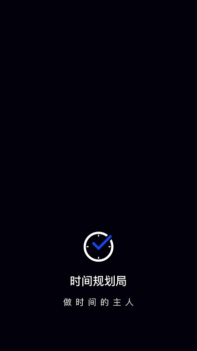 时间管理大师  vV1.1.3