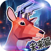 鹿哥模拟城市冒险