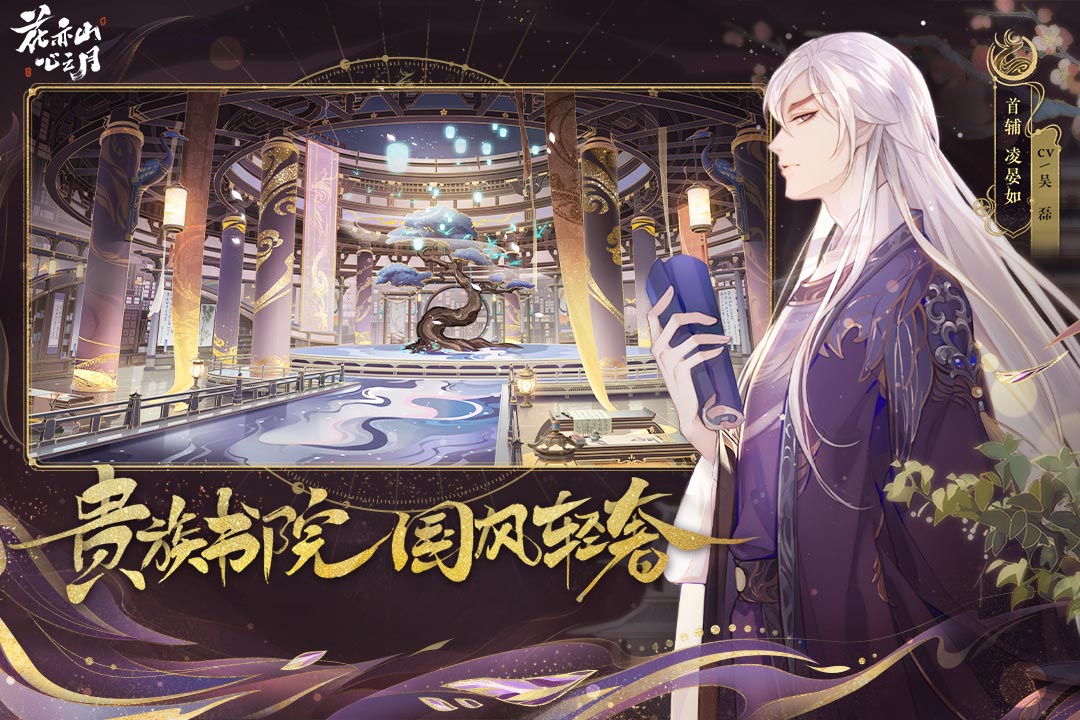 花亦山心之月官网版
