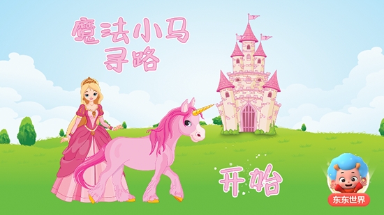 魔法小马寻路 1.0.7.0安卓版