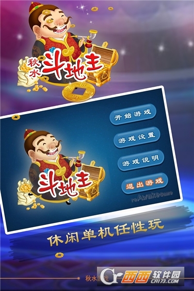 秋水斗地主免费版 v1.234