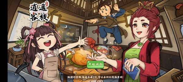 逍遥客栈折相思 v1.6.0